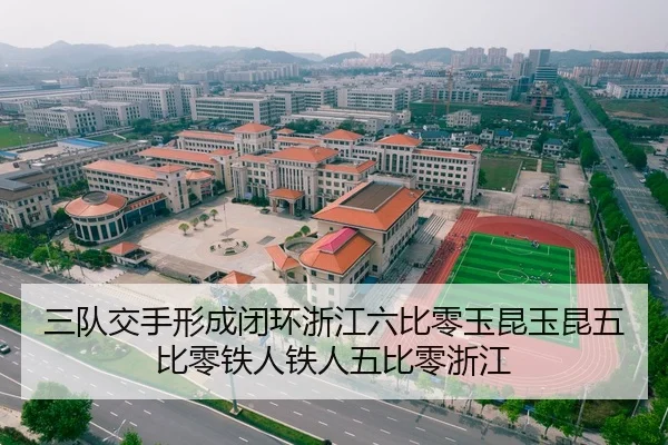 三队交手形成闭环浙江六比零玉昆玉昆五比零铁人铁人五比零浙江（ACMilanSports）