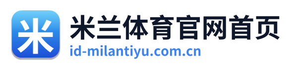 米兰体育官网首页